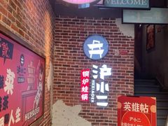 -炉小二铜锅牛蛙•川湘菜(三里屯店)