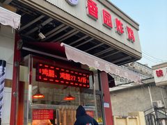 门面-香园炸鸡(鞍山西道店)