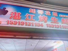 -蚝哥花姐湛江烤生蚝(美丽湾市场店)