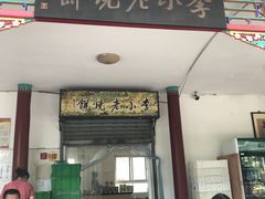 门面-李小老烧饼(常营民族家园店)