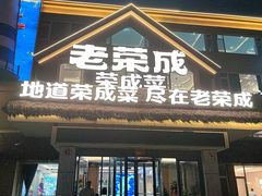 -金穗-老荣成·荣成菜