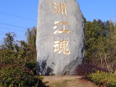 -韩湘水博园