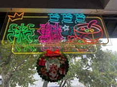 -笃笃笃糖粥(十全街店)