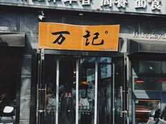 -万记麻辣烫国展总店