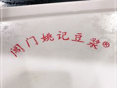 -阊门姚记豆浆(旧学前直营店)