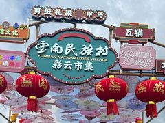 -云南民族村