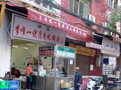 门面-清真李唯一优质肉丸糊辣汤