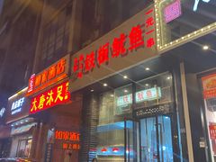 门面-十里铺铁板鱿鱼