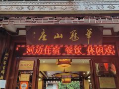 -华冠悠岚·庭院餐厅(青城后山店)