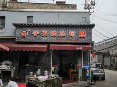 门面-守英猪脏粉(仓桥街店)