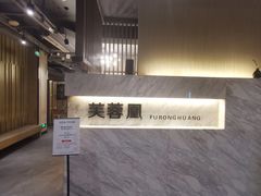 -芙蓉凰花园酒楼