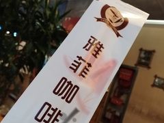 -YAFEE雅菲·粤菜·湘菜·融合菜(魏公村店)