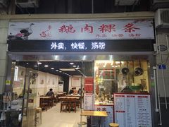 门面-李记鹅肉粿条