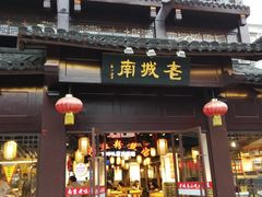 门面-老城南.鸭血粉丝汤(夫子庙店)