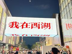 -杭州湖滨in77