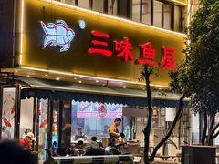 -三味鱼屋(琥珀山庄店)