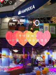 -幻贝家儿童乐园(杭州远洋乐堤港店)