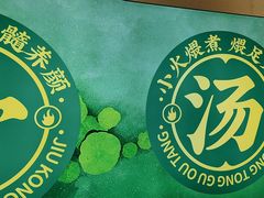 -九孔·筒骨莲藕汤锅(大明宫万达店)