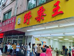 -阿男野栗王(金门路店)