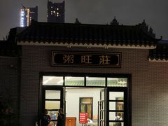 -粥旺庄(芳村店)