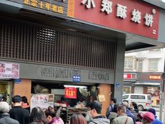 门面-朱记小郑酥烧饼(建康路店)