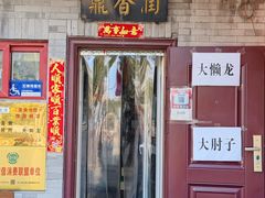 -鼎香润(德胜门内店)