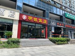-明城饭店(万科九都荟店)