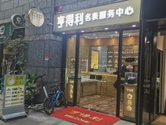 -亨得利名表服务中心(上海湾店)