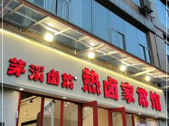 门面-茅溪菜·家常菜(九街店)