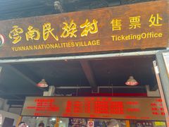 -云南民族村