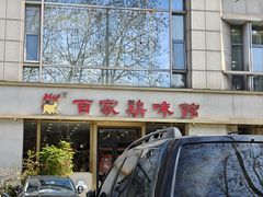 -百家鸡味馆(清泰店)