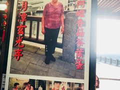 门面-金盆阿嬷香菇茶叶蛋(玄光店)