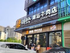 -潮发潮汕牛肉店(龙洞店)