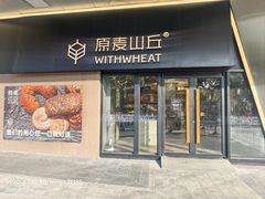 -原麦山丘(凯德MALL·大峡谷店)