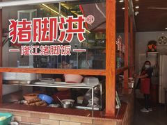 -猪脚洪隆江猪脚饭