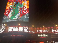 -聚味瞿记·龙虾堂(坡子街店)