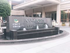 -成都安仁福朋喜来登酒店