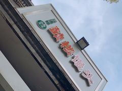 -天泽祥·鼓楼馒头(鼓楼店)