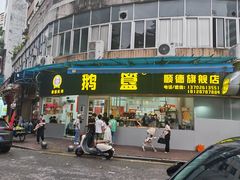 -鹅簋(顺德总店)