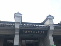 -秦始皇帝陵博物院-丽山园