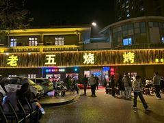 -老五烧烤(盘金华府总店)
