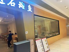 -张凯达·深海石斑鱼潮汕火锅(十五年品牌•虹桥天街店)