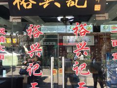 门面-裕兴记·三虾面(西北街总店)