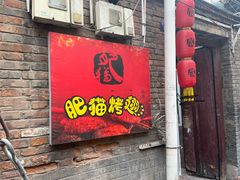 -肥猫烤翅·20年老字号(锦州道店)