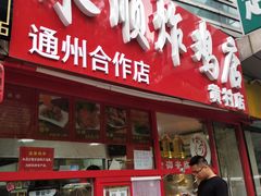 门面-永顺炸鸡店(黄村西大街店)