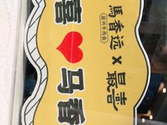 -馬香远蘭州牛肉面(武汉群星城首店)