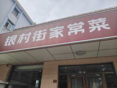 -银村街家常菜·早点·粥饼(北线阁店)