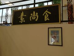 -古德寺素菜馆