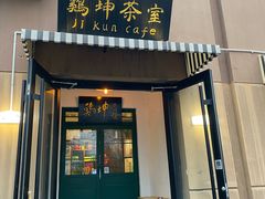-鸡坤茶室(三里屯店)