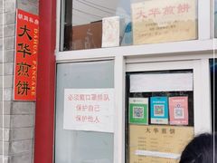 -大华煎饼(交道口北剪子巷店)